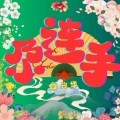 尕连手 (国风版)