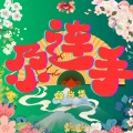 段兴华 - 尕连手