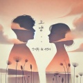안지환、徐贞雅 - 그냥