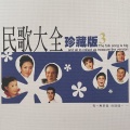 佰乐民歌团 - 河边对口唱