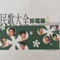 民歌大全 珍藏版2