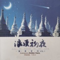 佰乐明星团 - 知心爱人