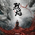 薛琳可 - 国