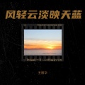 王 丽 华 - 一路生花