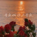 小梁的（梁思琪） - 普通啊谁不普通