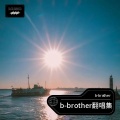 b-brother - 山歌好比春江水
