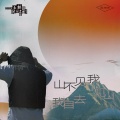 蒋坤炜 - 山不见我我自去见山