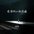晓依 - 受伤的心仍在痛
