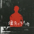 Li敖 - 酒局的下半场