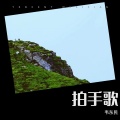 韦东民 - 我是梦中传彩笔
