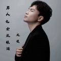 男人也会流眼泪