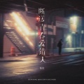 张良 - 断送青春爱错人