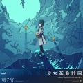 少女革命計画 - well