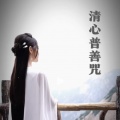 清心普善咒 (古筝版)