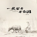方辰 - 一头犁牛半亩田