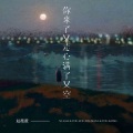 赵薇薇 - 你来了又走心满了又空 (治愈女声版)