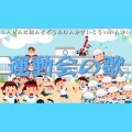 新全日本都道府県歌再興委員会、谷本喜基 - 運動会の歌