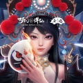 冲天小火箭、Roy、曾昭昭、梦幻新诛仙 - 千面