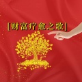 周细荣 - 财富疗愈之歌