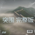 殷越 - 突围 -