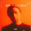 殷越 - 大欢创作的原声