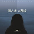 殷越 - 情人迷
