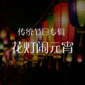 中映数字 - 原创音乐：花灯闹元宵