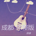 殷越 - 成都
