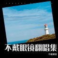不戴眼镜 - 纟纟