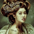 시인나무、Poet Tree Scripture Songs - 선포합니다 이 고린도서 사:일-오