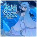 水槽555L
