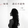 洋澜一 - 如果最后不是你