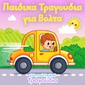 Ελληνικά Παιδικά Τραγούδια - Καπετάν Αντρέα Ζέππο