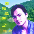 杨珖 - 送你一朵勿忘我