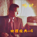 杨珖 - 凡人歌
