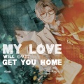 林乐歆Lola - My Love Will Get You Home