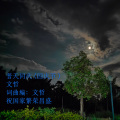普天同庆（国庆节）