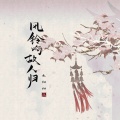 禾初初 - 风铃响 故人归
