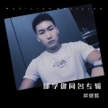 邱健懿 - 始终不够