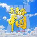 我爱你中国 (庆祝新中国成立75周年版)