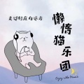 懒惰猫乐团 - 走过村庄向远方