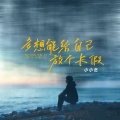 小小然 - 多想能给自己放个长假