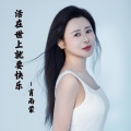 肖雨蒙 - 活在世上就要快乐