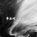 季沧麟 - 牵丝戏