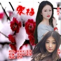 吴情儿、吴沙 - 寒梅