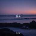 杨李鑫 - 偏向