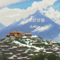 刘艺新、孔西让 - 好山好水好甘南