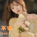小柒柒 - 不安