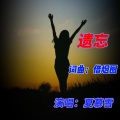 借烟圈 - 遗忘