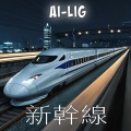 AI-lig - 新幹線